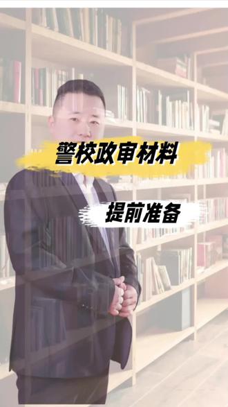 想让孩子考警校的,政审材料现在就得提前准备了!这个月底26号警校政审就开始啦,这些材料缺一不可#高考志愿填报 #警校政审 #升学规划#邢台升学规划 #河北高考