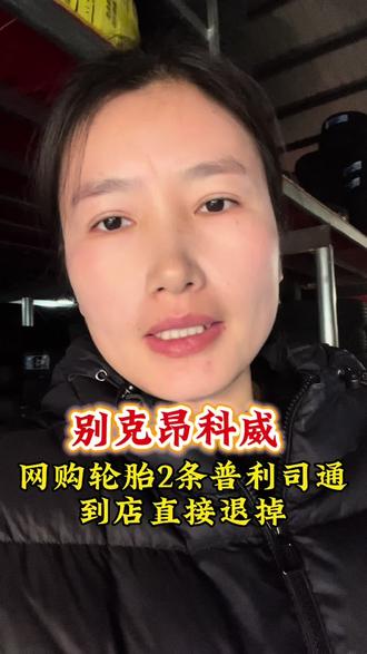 你以为网上的轮胎就便宜吗?便宜有几种原因:
1、非畅销的便宜的花纹
2、网上专供花纹
3、拿一个品牌、型号、花纹拿出来做引流
不做便宜的怎么不然怎么吸引人呢?
抓住了大家既要想要还要的心理。
真是和之前做酒店渠道引流一个套路
#轮胎店 #换胎 #别克昂科威 #淮北 #普利司通