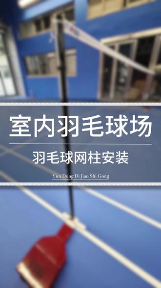 室内羽毛球场地羽毛球网柱安装 【可承接全国各地施工项目】#施工现场实拍 #英利奥施工战队 #英利奥运动地板 #室内运动场地 #羽毛球网柱安装 #羽毛球网柱