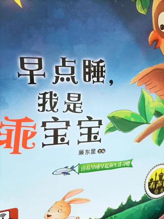 欢迎来到UU小课堂,一起来看绘本《早点睡,我是乖宝宝》。
晚上,
兔妈妈喊小兔子睡觉,
可是小兔子不想睡觉,
于是,
她跑出去找朋友玩。
她找小花狗,
可是小花狗睡着了。
她去找小松鼠,
猫头鹰妈妈告诉她,
小松鼠也睡着了。
猫头鹰妈妈还告诉小兔子睡觉的重要性。
小兔子是怎么做的呢?
快和UU一起看看吧。
#绘本#亲子#上热门#睡眠#亲子阅读