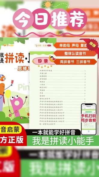 拼音拼读幼小衔接小学一年级声母韵母拼读拼音启蒙书小童学焕新#春节好礼季 #拼音启蒙 #小学一年级 #学习好物 #拼音书
