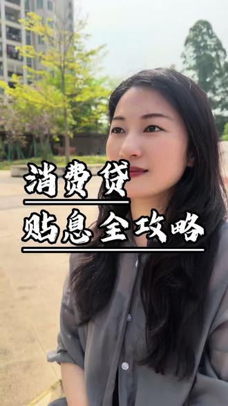 消费贷款贴息政策全攻略#消费贷#贴息#政策#贷款#银行