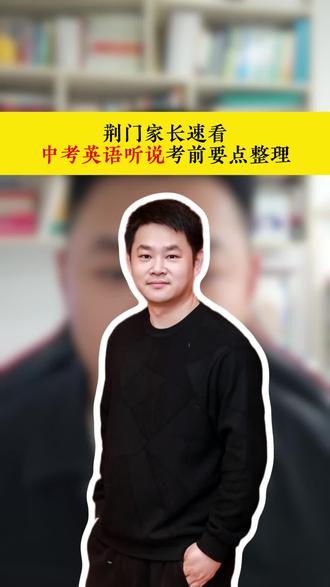 荆门听说中考要点全整理 #荆门中考 #荆门英语听说 #中考英语备考 #湖北中考