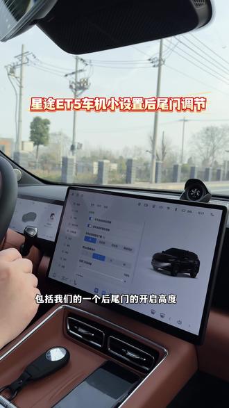 星途ET5车机小设置你学会了吗#星途汽车#星途ET5#车机设置 #用车技巧