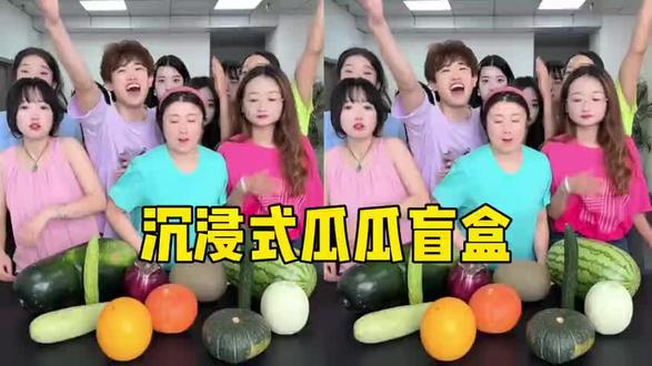 沉浸式瓜瓜盲盒哈哈