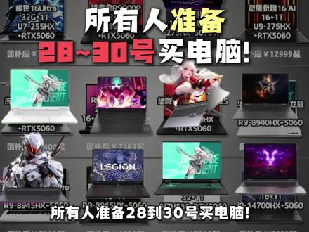 所有人准备28到30号买电脑!因为618力度最高的大促节点终于来了,三大平台也重新放出大额满减。一期视频讲清楚各平台的618,手把手教你抄底价买电脑!#笔记本电脑#618攻略#618电脑 #游戏本 联想拯救者 机械革命 华硕天选 暗影精灵 戴尔游匣 ROG魔霸 雷神911 #618好物节