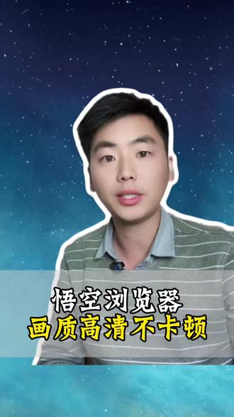 悟空浏览器画质高清不卡顿#悟空浏览器 #短剧 #追剧神器 #干货分享