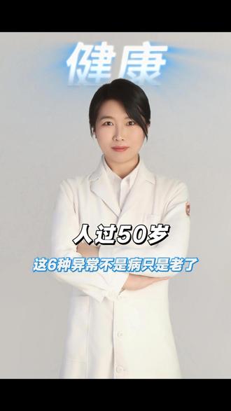 人过了50岁,这6项异常不是病只是老了 #体检 #腰间盘突出 #医学科普 #抖出健康知识宝藏