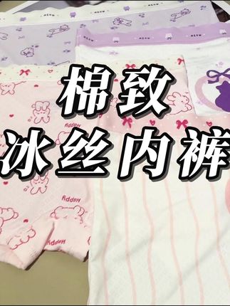 女儿实在是太喜欢棉致家这款冰丝凉感内裤了,自带凉感还满满的透气孔,贴身穿就像裹了一层小凉皮#贴身衣物 #宝妈推荐 #儿童内裤 #女童内裤
