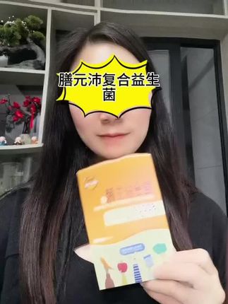 #膳元沛复合益生菌