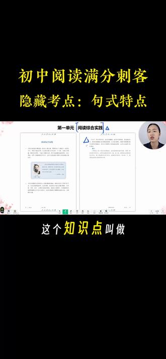 90% 初中生都忽略的阅读满分刺客:句式特点 从修辞、描写角度赏析句子,大部分的孩子都会写,那从句式角度赏析句子,你家孩子会写吗?
很多孩子看到句式就一脸懵,什么叫句式?又怎么赏析呢?
七下教材第 23 页的阅读综合实践专门把句式赏析列为正式知识点,它是这学期硬考点,单元测、月考乃至期末都有很大的概率会考到,千万不能忽视!
句式赏析就依照“点析评”的公式来,首先点出这是长句、短句还是长短结合,指出它的表达效果,最后评情感即可。
句式的辨别与作用👇
长句
定义:结构复杂、词语较多、形体较长的句子。
表达效果:表意严密、内容丰富、精确细致。
短句
定义:结构简单、词语较少形体较短的句子。
表达效果:表意灵活、简洁明快、节姿感强。
长短结合
定义:长句和短句的结合使用。
表达效果: 错落有致,富有变化,朗朗上口
跟着我,高效陪跑初中语文! 💡
#句式特点 #七下语文#阅读理解高分技巧 #陪读妈妈 #家有初中生