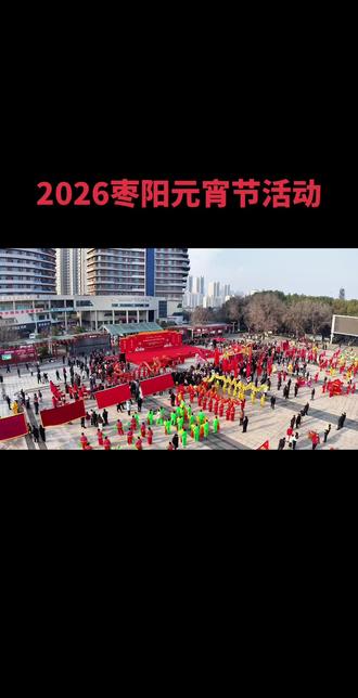 2026年元宵节,枣阳民俗文化展演和花车巡游。枣阳越来越好了!#晒出我们当地的民俗文化 #民间艺术表演 #非遗抖起来 #湖北枣阳