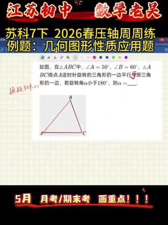 苏科版数学七下 26春压轴题周周练 几何图形#苏科版数学七年级 #压轴题周周练 #小题狂做巅峰版 #学霸题中题 #解析几何压轴题