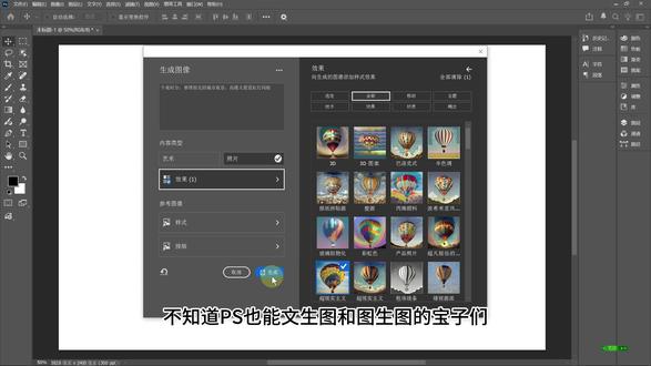 PS中一样有文生文和图生图的AI功能 输入你想变成画面的文字和模仿的参考图,一站式生成高清素材图片。#ps教程 #AI功能 #AI生图 #文生图 #专属会员的快乐你想象不到