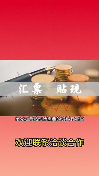 承兑贴现需要准备哪些材料?#承兑贴现 #银票 #贴现