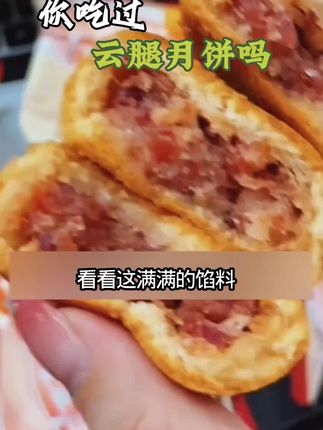 #潘祥记云腿月饼 #云南特产 #宣威火腿入馅 #蜂蜜代替蔗糖 #健康又营养
