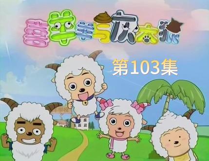 第一百零三集 #喜羊羊与灰太狼 #动画