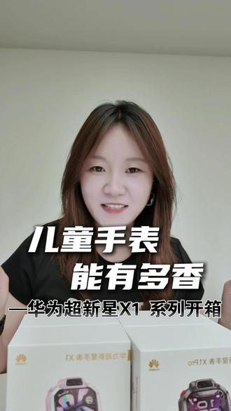 华为超新星儿童手表来了,这次终于可以跨品牌加好友了! #鸿蒙操作系统 #华为儿童手表 #华为儿童手表X1 #华为超新星手表X1Pro #HarmonyOS6