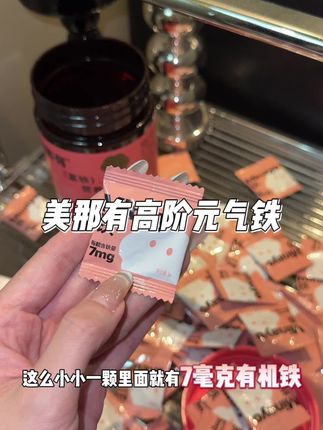 我被打脸了!咋没人告诉我铁元素选对了是真香啊#姨妈期#精致女人必备#美那有高阶元气铁#补铁软糖#富铁软糖