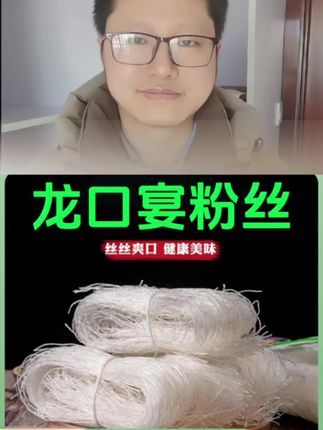 #龙口宴粉丝 #粉丝 #龙口粉丝 #龙口宴粉丝怎么吃