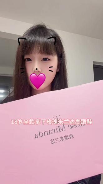 18岁 送自己一双玫瑰米兰达高跟鞋只是想告诉自己 喜欢的东西可以自己买 未来的路会更好走 好好爱自己才是最重要的#玫瑰米兰达#rosemiranda高跟鞋#人生第一双高跟鞋#礼物