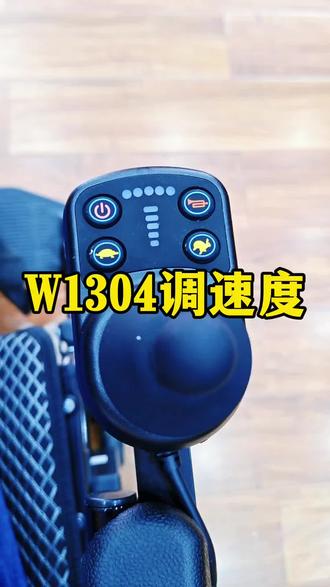 W1304如何设置调节速度,今天给操作展示一下!#和美德W1304 #唯思康W1304 #调节速度 #调速 #电动轮椅