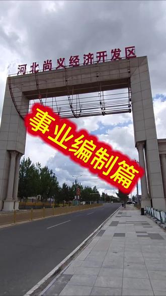 考公考编系列介绍-事业编制 不了解事业编的伙伴可以关注#河北事业编 #张家口事业编 #河北省考 #河北三支一扶 #尚义导氮