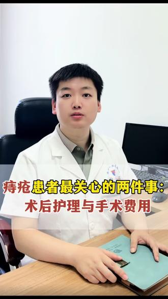 痔疮患者最关心的两件事:术后护理和手术收费用 。#痔疮 #肛周脓肿 #肛瘘 #结直肠赵阳 #山西盈康一生总医院