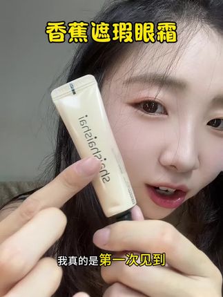 再也不怕黑眼圈了,用一次就离不开#shaishaishai #香蕉眼霜 #黑眼圈 #遮瑕眼霜 #眼霜