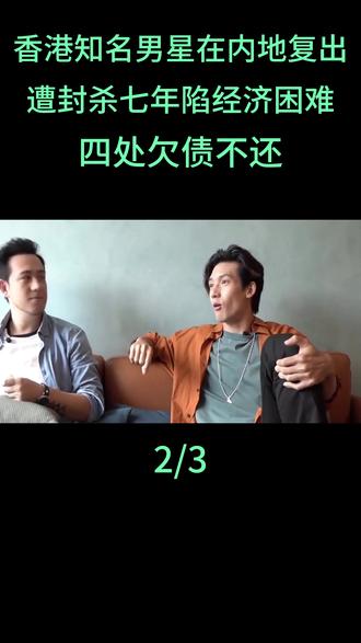 香港知名男星在内地复出,遭封杀七年陷经济困难,四处欠债不还#张致恒#关智斌