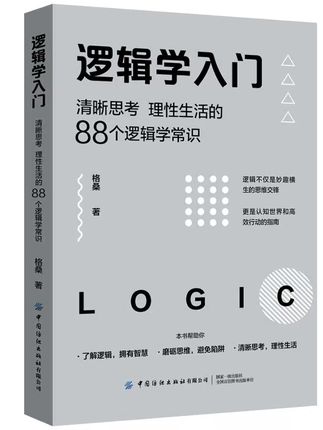 逻辑学入门(清晰思考理性生活书籍的88个逻辑学常识)格桑中国出