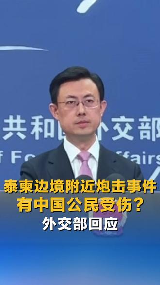 泰柬边境附近炮击事件有中国公民受伤?外交部回应 #直通外交部