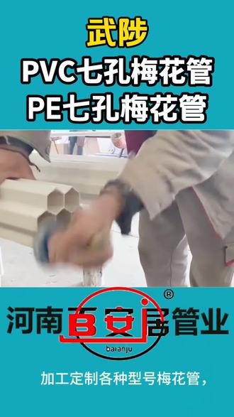 武陟PVC七孔梅花管PE七孔梅花管HDPE七孔梅花管可定制! 郑州pe管厂家支持加工定制梅花管,PE、PVC、HDPE材质都有。
常用外径100/105/110mm,壁厚2.0到3.0mm,
单孔孔径32mm,标准长度6米每根#pvc七孔梅花管价格#pvc七孔梅花管生产厂家#七孔梅花管盘管#hdpe七孔梅花管厂家#pe七孔梅花管价格
