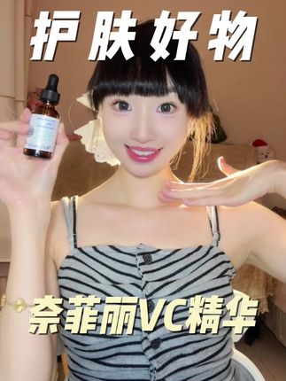 果然还得是左旋VC更扛打!这脸白净的像抹了素颜霜!#奈菲丽 #奈菲丽vc