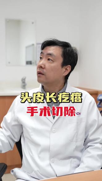 头上长疙瘩硌得慌#医者仁心 #神经外科郭毅 #医生日常 #手术 #皮脂腺囊肿