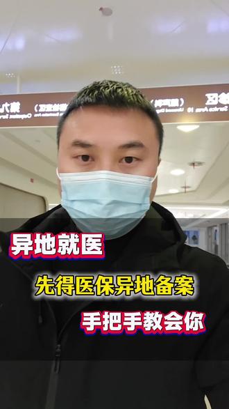 异地就医先得医保异地备案,手把手教会你,不迷路不求人#医保 #异地就医备案 #医保备案 #天津 #医院