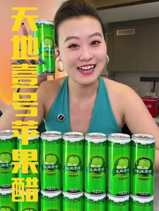 天地壹号苹果醋都来活动啦! 这#中秋节 无论是招待朋友,还是当做#送礼佳品 都是非常不错的!#强烈推荐 #天地壹号苹果醋 #天地壹号让世界酸一酸