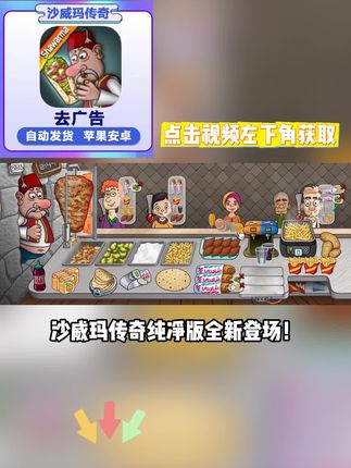 沙威玛传奇 沙威玛传奇纯净版全新登场!无广告沉浸体验,多端设备同步支持,料理游戏爱好者福音,视频左下角极速安装!#沙威玛传奇