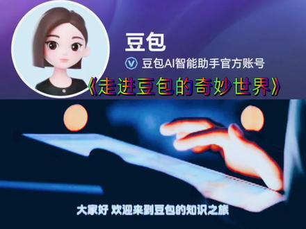 《走进豆包的奇妙世界》 宝子们,最近超火的豆包AI你们知道不?它就像一个知识渊博又贴心的智能伙伴!不管你是有学习上的难题,还是工作上的创意瓶颈,亦或是生活里的各种小困惑,只要把问题抛给它,就能快速得到清晰又实用的答案。有了豆包AI,就像身边随时跟着一个万事通,帮你轻松应对各种状况!#豆包AI #智能伙伴 #知识解答@豆包