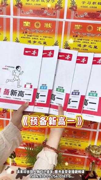 一本【预备新高一】26初升高暑假预习语数英物化全一册赠分班考高一起飞的秘诀,就在初升高暑假两个月,没有计划的家长直接抄,能刷到这个视频,说明连老天爷都在帮你!#高一#高中##学霸秘籍#预习