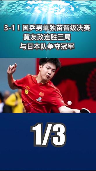 3-1!国乒男单独苗晋级决赛:黄友政连胜三局,与日本队争夺冠军1