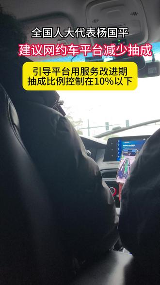 全国人大代表杨国平建议网约车平台减少抽成 ,#昆山#网约车#滴滴专车#人大会议 #热点