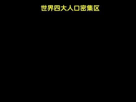 世界四大人口密集区#地理#人文地理 理