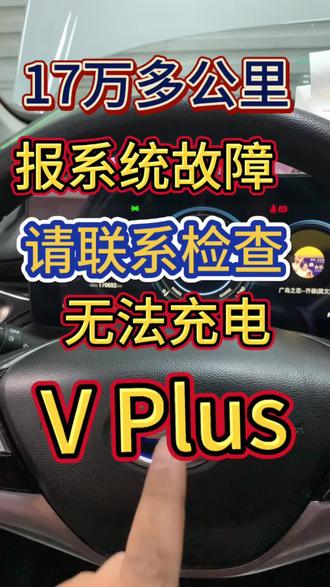 #广汽埃安#埃安y埃安Y Plus#埃安s埃安s Plus埃安V,VPlus,埃安V霸王龙埃安R T#系统故障电机异响亮 乌龟灯限功率行驶电驱系统电池磕碰电池进水