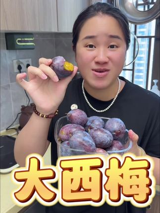 个头超大的新鲜西梅,酸酸甜甜好好吃!#新鲜西梅#西梅#应季水果