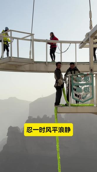 忍一时风平浪静 退一步...#蹦极