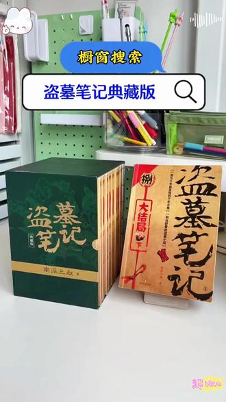 盗墓笔记 【现货】盗墓笔记正版全九册纪念典藏版全集未删减南派三叔#盗墓笔记 #南派三叔 #探险小说 #正版书籍 #典藏版