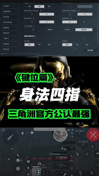 90%新手练四指直接劝退?三角洲行动手机四指键位极简布局,避坑重叠按键3分钟上手 #三角洲行动 #手机四指键位 #新手入门