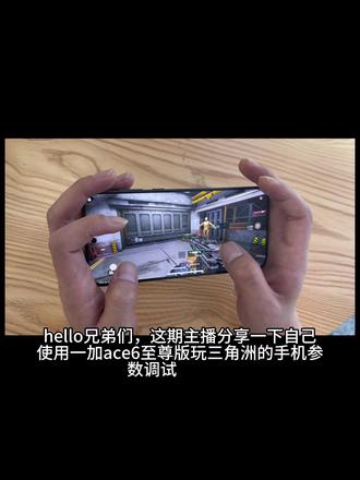 一加机主看过来!!!! 主播六指操作还未遇到过跳屏和断触的情况,有这个情况的兄弟可以试试我的这套调试#一加ace6至尊版#手机电竞游戏 #三角洲#三角洲手游