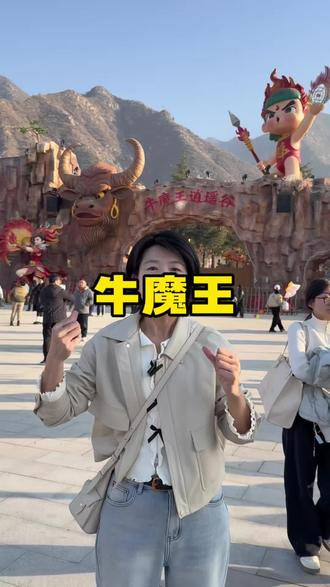 永济牛魔王太好玩了,一起来玩。#牛魔王逍遥谷 #山西文旅 #清明假期去哪儿玩 #这里的春天夯爆了#永济牛魔王